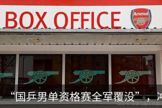 “国乒男单资格赛全军覆没”，冲上热搜
