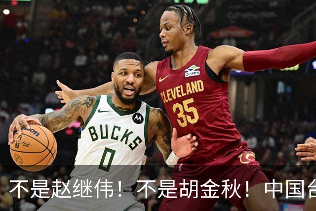 不是赵继伟！不是胡金秋！中国台北主帅盛赞1小将，将来是核心