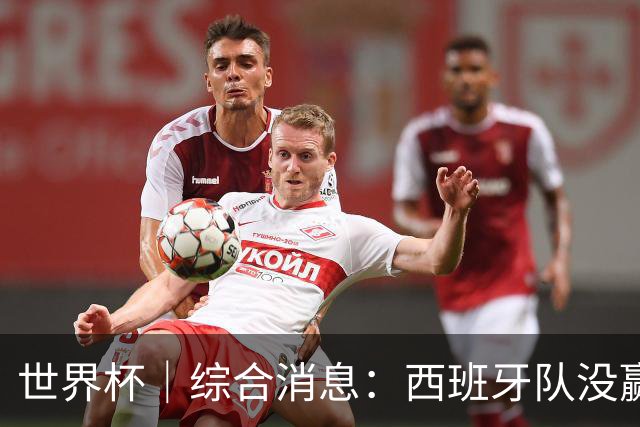 世界杯｜综合消息：西班牙队没赢 亚洲球队不败