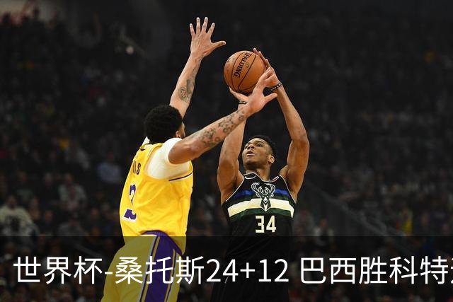 世界杯-桑托斯24+12 巴西胜科特迪瓦成功晋级