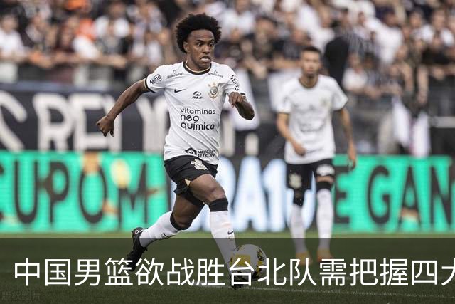 中国男篮欲战胜台北队需把握四大关键原则，避免失误