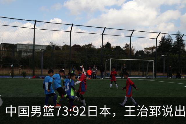 中国男篮73:92日本，王治郅说出3个输球原因，句句扎心！