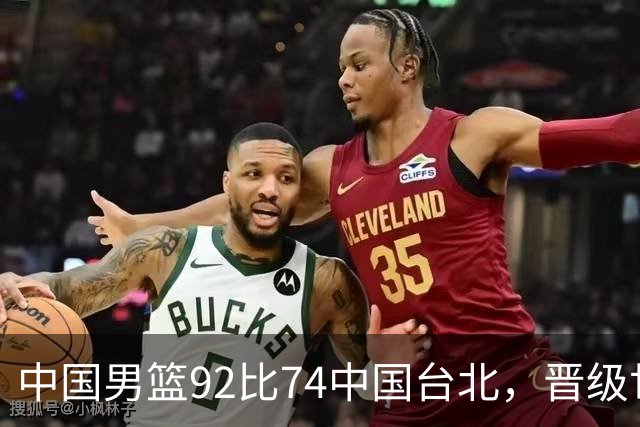 中国男篮92比74中国台北，晋级世预赛第二阶段