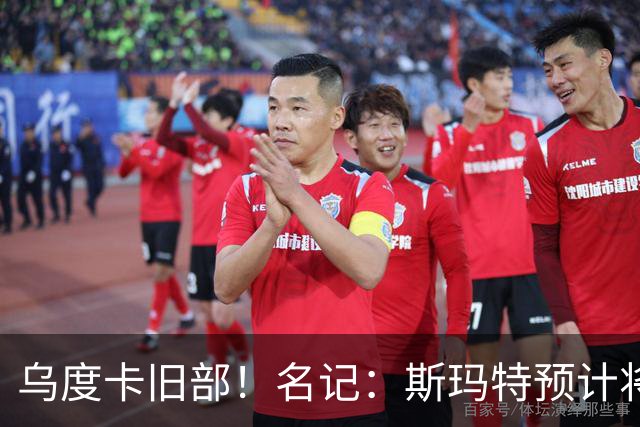 乌度卡旧部！名记：斯玛特预计将试水自由市场 火箭对其有意
