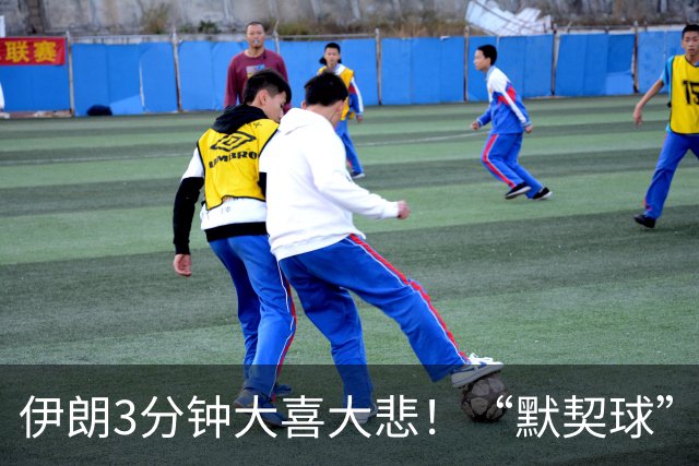 伊朗3分钟大喜大悲！“默契球”结果下最不默契的过程