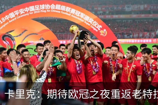 卡里克：期待欧冠之夜重返老特拉福德，准备好奉献更多伟大时刻