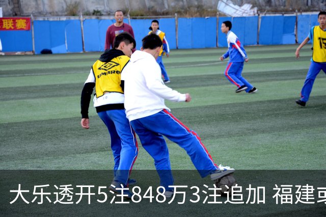 大乐透开5注848万3注追加 福建或爆3054万大奖