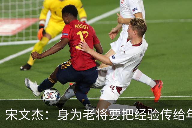 宋文杰：身为老将要把经验传给年轻球员，伤病基本上已经成习惯了