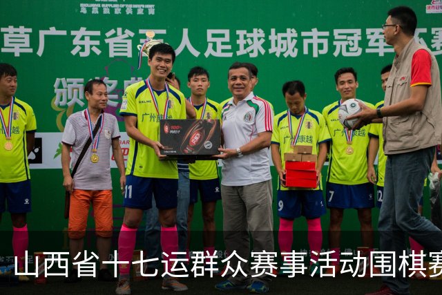 山西省十七运群众赛事活动围棋赛事开赛