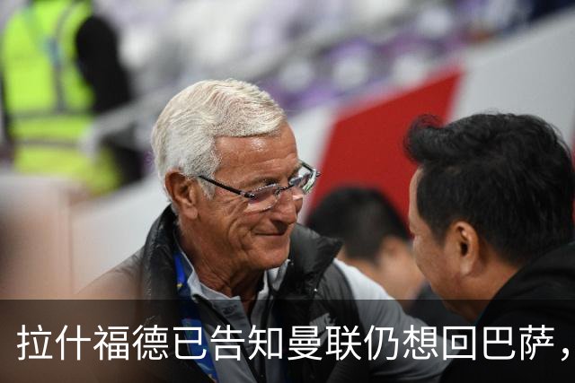 拉什福德已告知曼联仍想回巴萨，世界杯期间不考虑未来！卡里克有两手计划