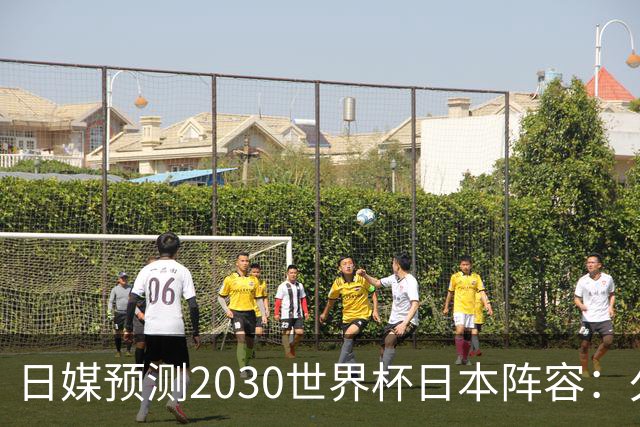 日媒预测2030世界杯日本阵容：久保建英中村敬斗铃木彩艳仍是主力