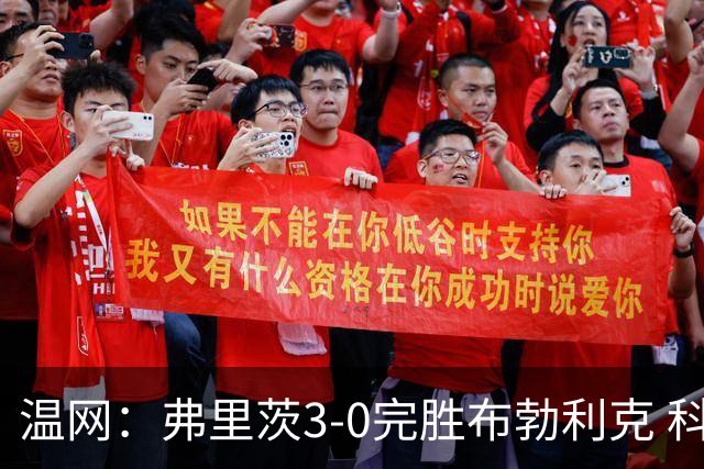 温网：弗里茨3-0完胜布勃利克 科博利费里挺进八强