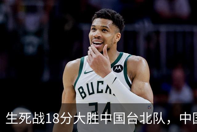 生死战18分大胜中国台北队，中国男篮在世预赛第二阶段仍将面临严峻考验