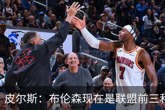 皮尔斯：布伦森现在是联盟前三和最佳控卫&排在东契奇前面