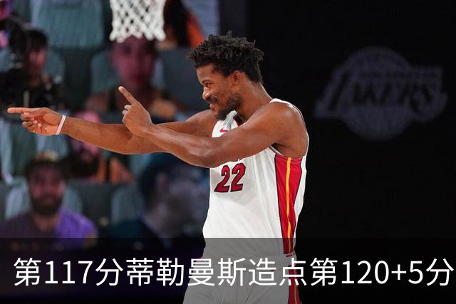 第117分蒂勒曼斯造点第120+5分主罚命中 比利时3-2领先