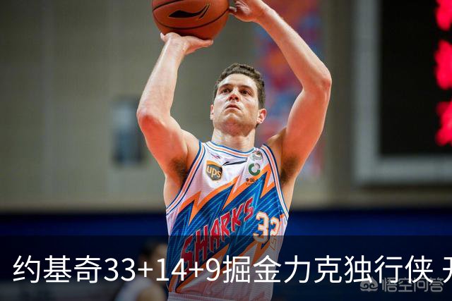 约基奇33+14+9掘金力克独行侠 开拓者险胜灰熊