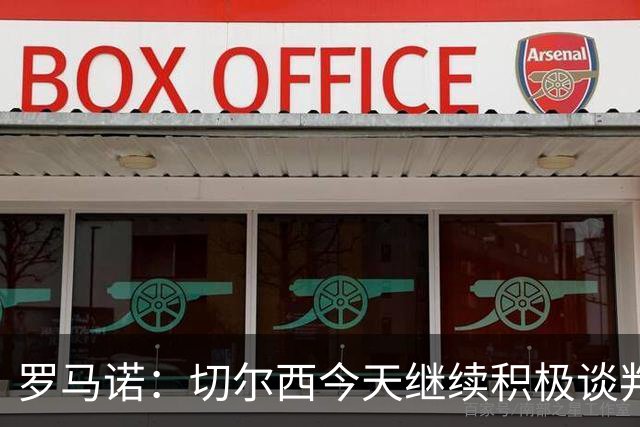 罗马诺：切尔西今天继续积极谈判拉克鲁瓦，他可能是下一笔引援