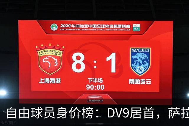 自由球员身价榜：DV9居首，萨拉赫、桑乔、格雷茨卡、斯通斯在列