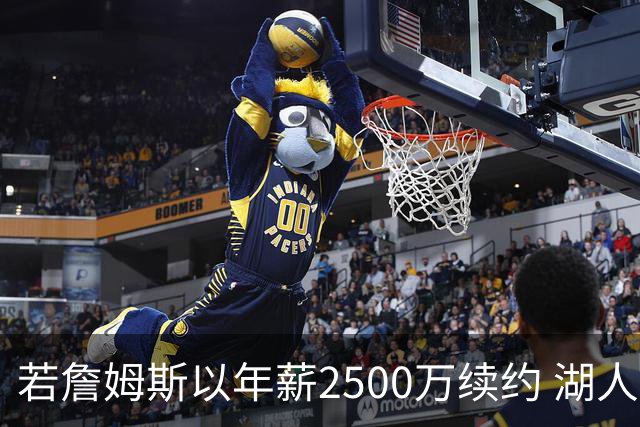 若詹姆斯以年薪2500万续约 湖人最多拥有2500万空间