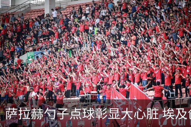 萨拉赫勺子点球彰显大心脏 埃及创造多项历史晋级16强