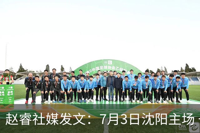赵睿社媒发文：7月3日沈阳主场 一起为中国队加油，硬仗就得来硬的