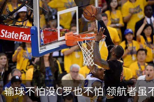 输球不怕没C罗也不怕 领航者虽不在葡萄牙未来仍可期