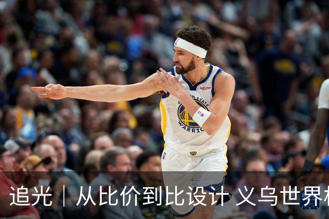 追光｜从比价到比设计 义乌世界杯商品又爆单了