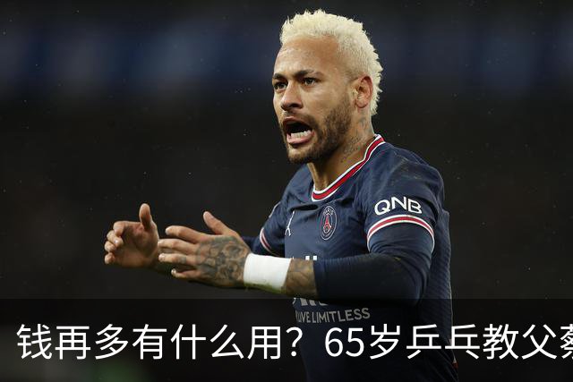 钱再多有什么用？65岁乒乓教父蔡振华现状，给所有老年人提了个醒