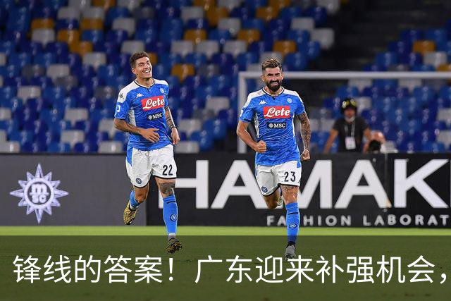 锋线的答案！广东迎来补强机会，CBA“新得分机器”被杜锋看中？