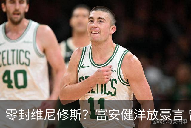 零封维尼修斯？富安健洋放豪言 曾成功防住萨拉赫孙兴慜