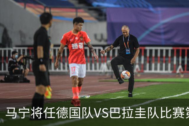 马宁将任德国队VS巴拉圭队比赛第四官员，中国裁判将首次参加世界杯淘汰赛执裁工作