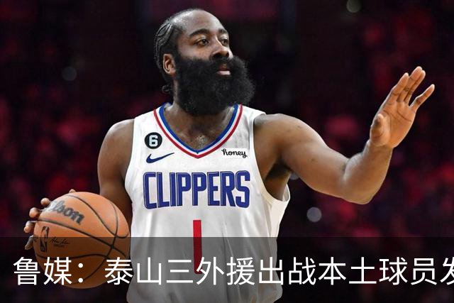 鲁媒：泰山三外援出战本土球员发挥很重要，陈泽仕、李源一缺席
