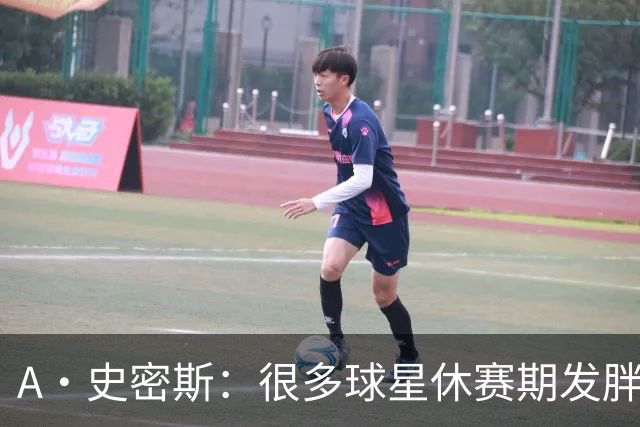 A·史密斯：很多球星休赛期发胖用常规赛找状态 但詹库威却不会