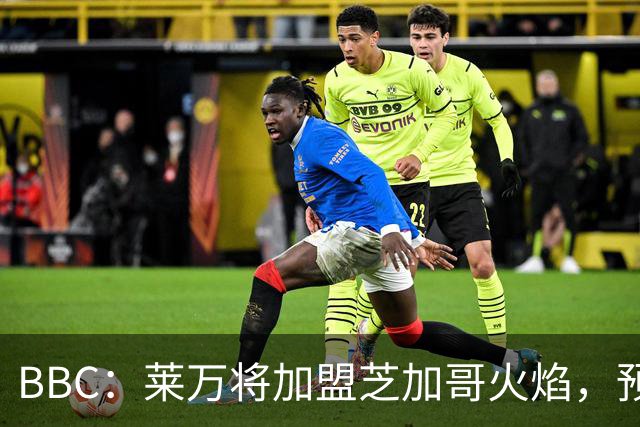 BBC：莱万将加盟芝加哥火焰，预计成为联赛收入最高的球员之一