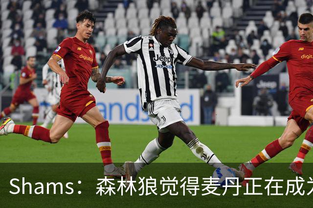 Shams：森林狼觉得麦丹正在成为明星 因此补强控卫的需求更迫切