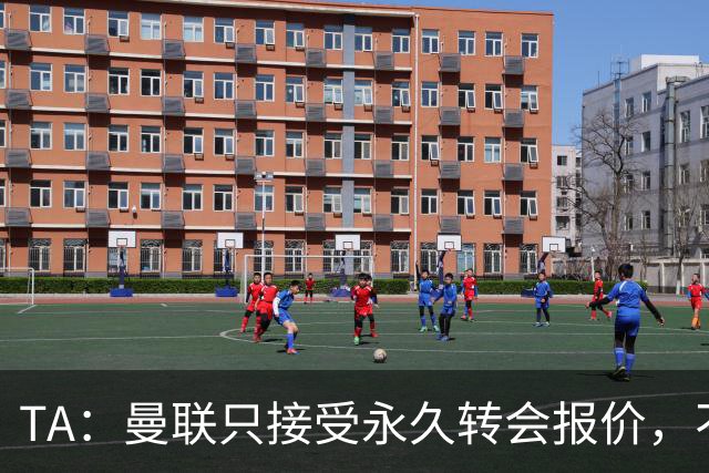 TA：曼联只接受永久转会报价，不排除拉什福德留队履行完余下合同
