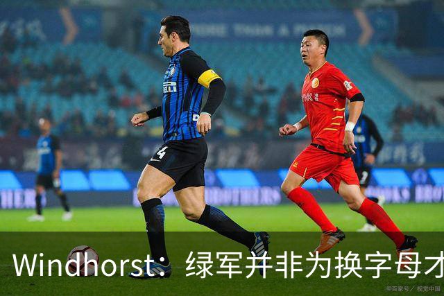 Windhorst：绿军并非为换字母才不得不出布朗 而是早就决定交易他